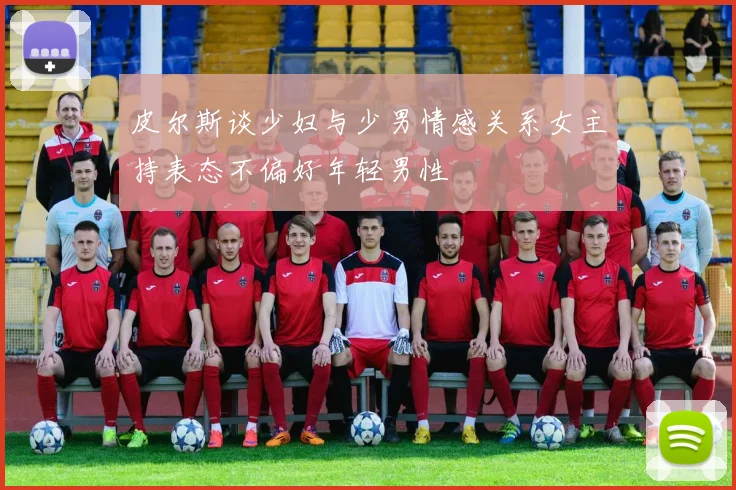 皮尔斯谈少妇与少男情感关系女主持表态不偏好年轻男性