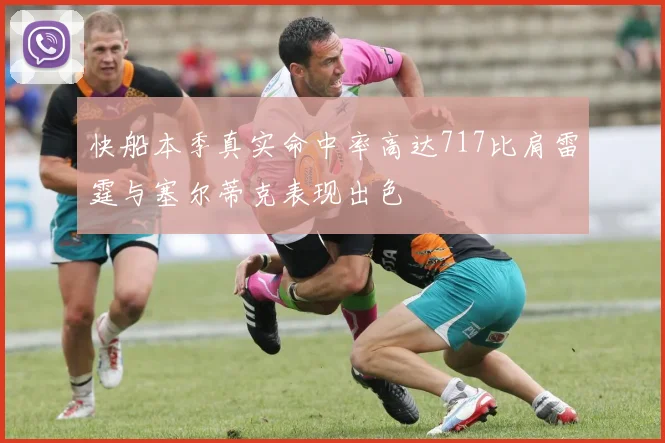 快船本季真实命中率高达717比肩雷霆与塞尔蒂克表现出色