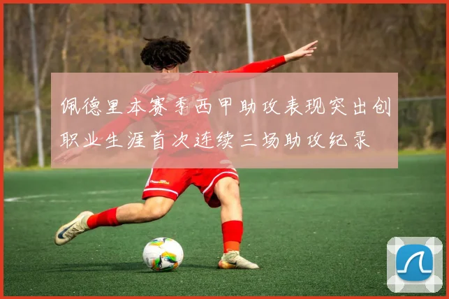 佩德里本赛季西甲助攻表现突出创职业生涯首次连续三场助攻纪录