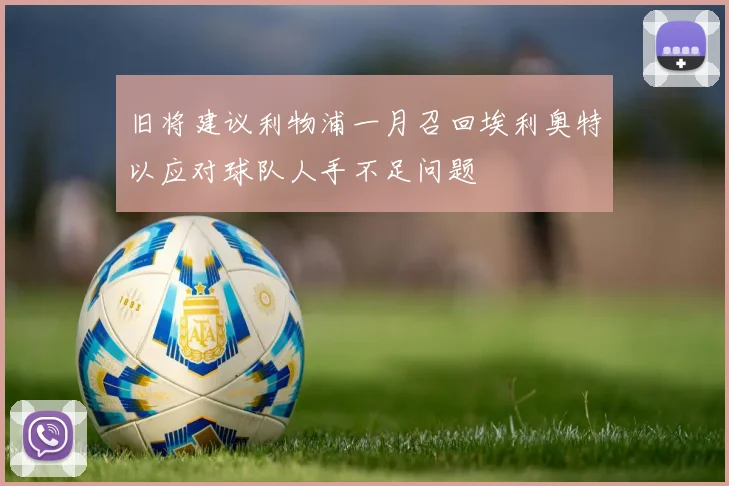 旧将建议利物浦一月召回埃利奥特以应对球队人手不足问题