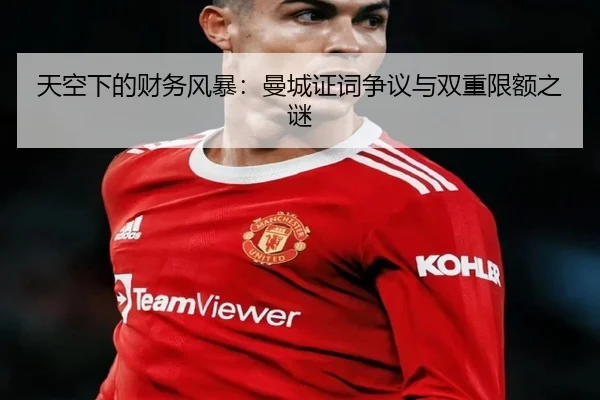 天空下的财务风暴:曼城证词争议与双重限额之谜